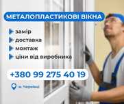 Двері. Вікна . Чернівці , Замір. Доставка. Монтаж