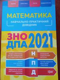 Книга для підготовки до ЗНО/НМТ/ДПА з математики