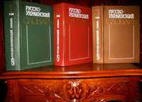 Академічний РОСІЙСЬКО-УКРАЇНСЬКИЙ СЛОВНИК в 3 томах. 1980 р.