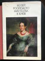 альбом Музей російського мистецтва в Києві