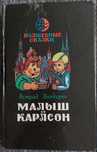 Малыш и Карлсон Астрид Линдгрен