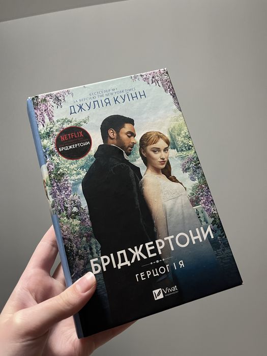 Книга 1 . Бріджертони