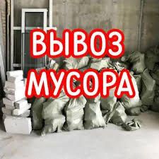 Вывоз мусора. Строительного. Хлама. Мебели