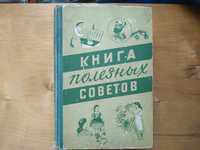 Книга полезных советов 1960 г.