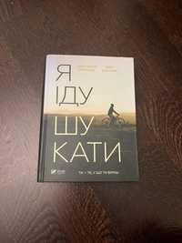 Анастасія Нікуліна, Олег Бакулін «Я іду шукати»