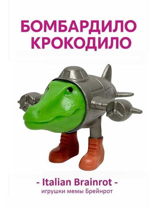 Бомбардиро Крокодило - игрушка для детей Брейнрот - Italian brainrot