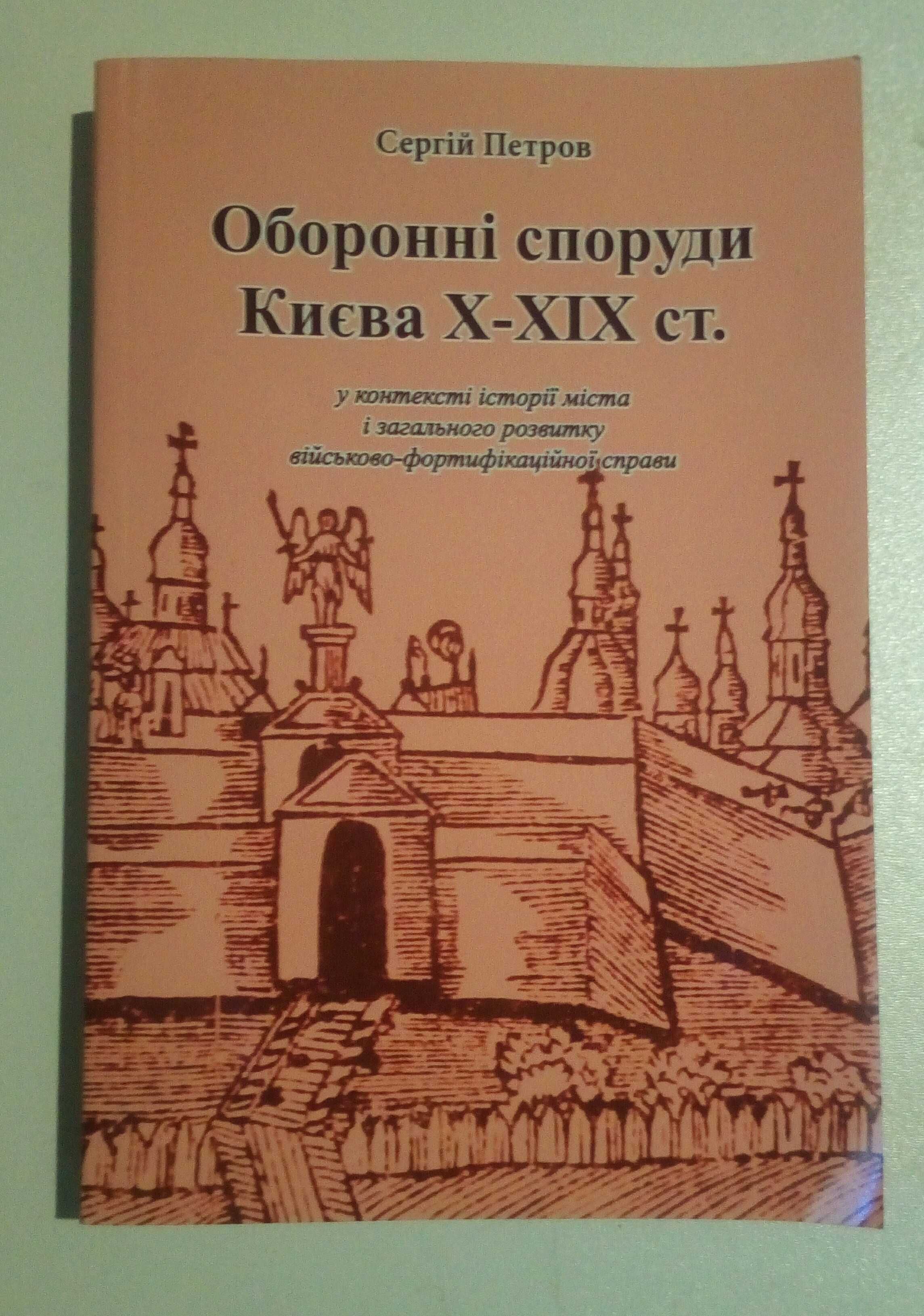 Оборонні споруди Києва Х–ХІХ ст. Фортификация Киев Крепость