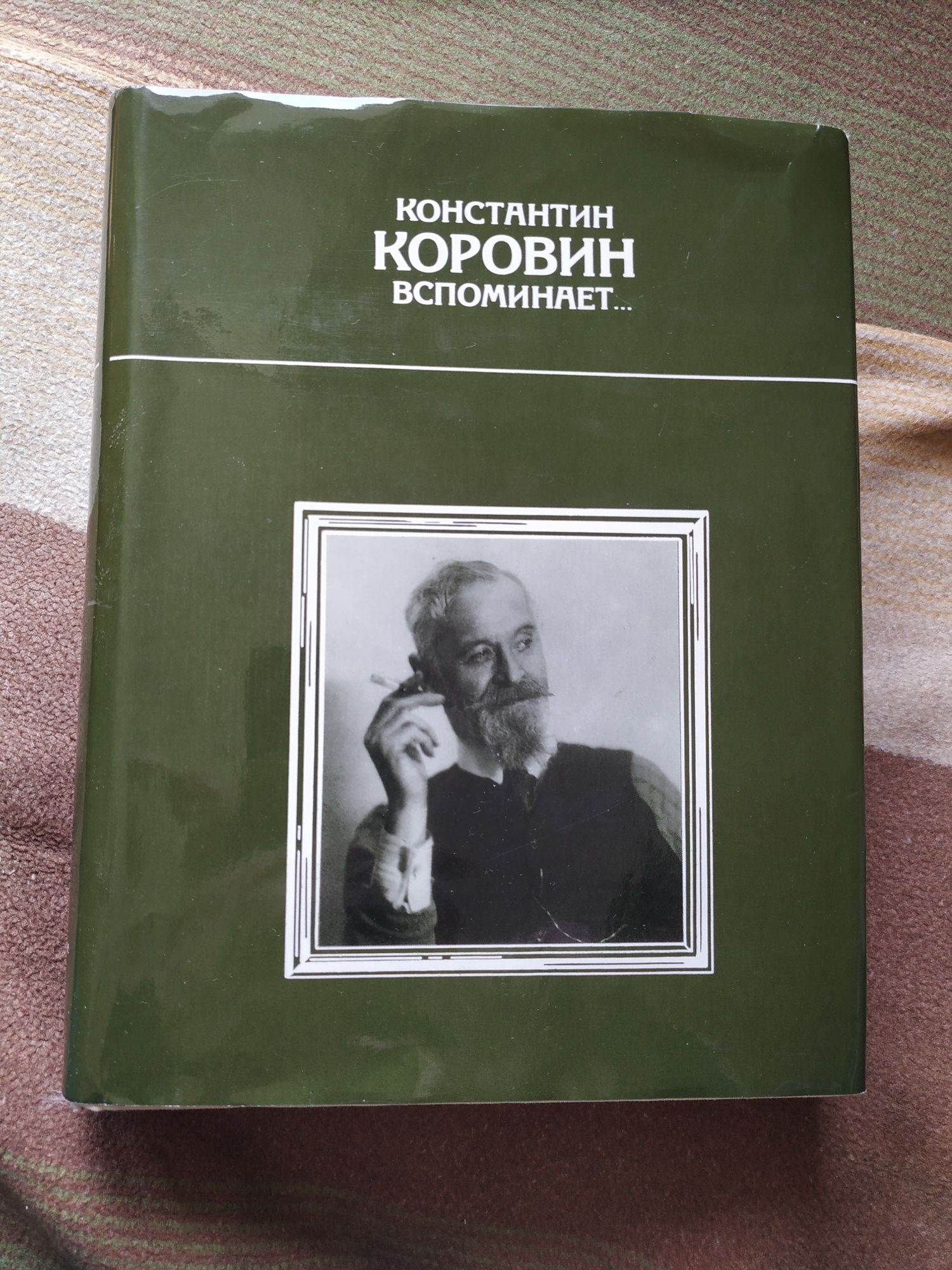 Константин Коровин вспоминает...