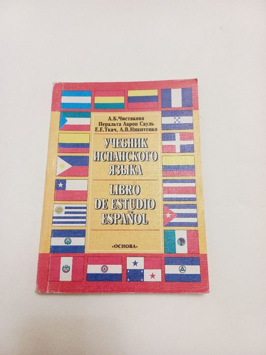 Учебник испанского языка 1999г. А.Б.Чистякова и др.