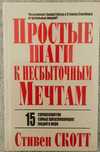 Книга "Простые шаги к несбыточным мечтам"