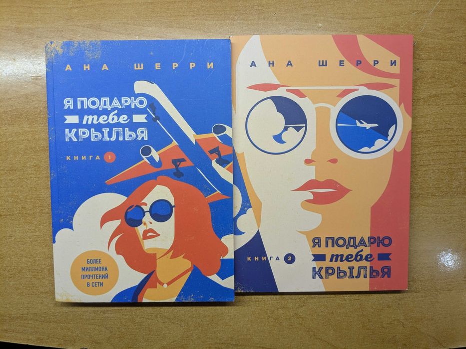 Ана Шерри - Я подарю тебе крылья (Комплект из 2-х книг)