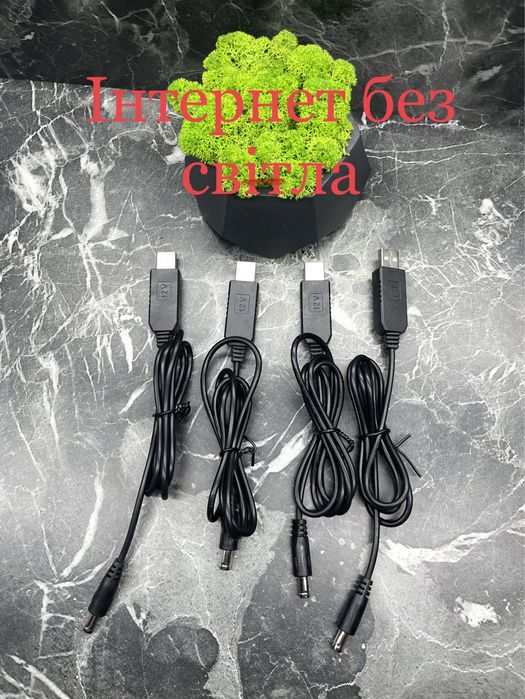 Інтернет без світла, кабель Wi-Fі модема USB на DC 5v, 12v 5,5х2,1 мм