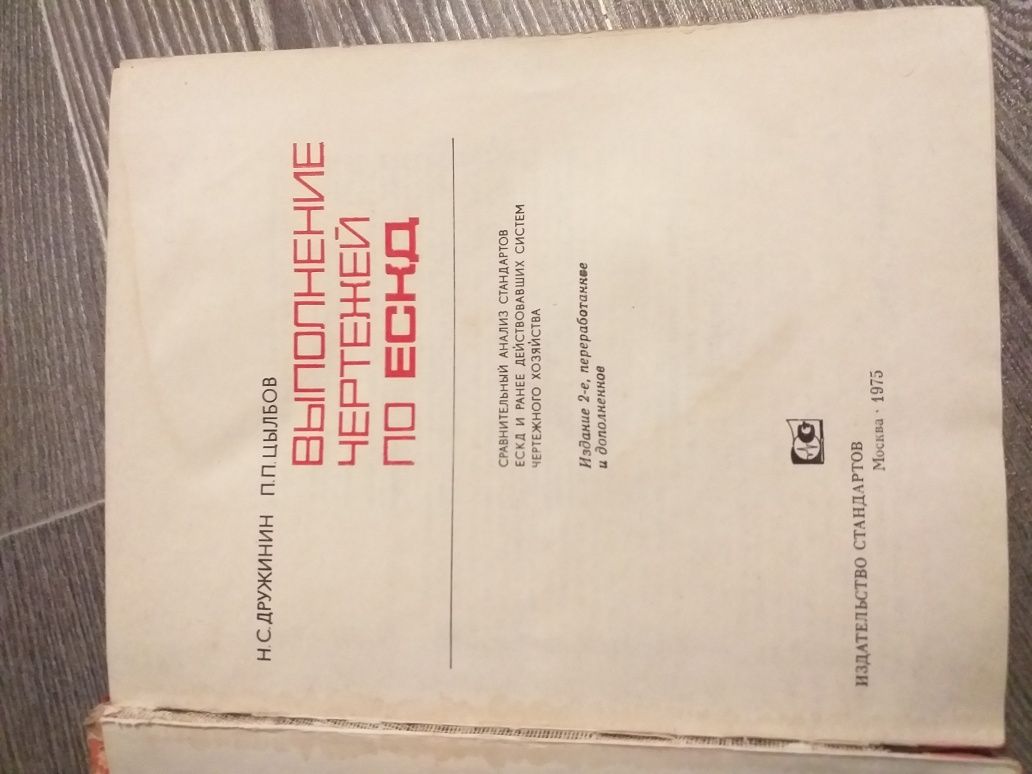 Выполнение чертежей по ЭСКД. 1975года. Н.С. Дружинин.