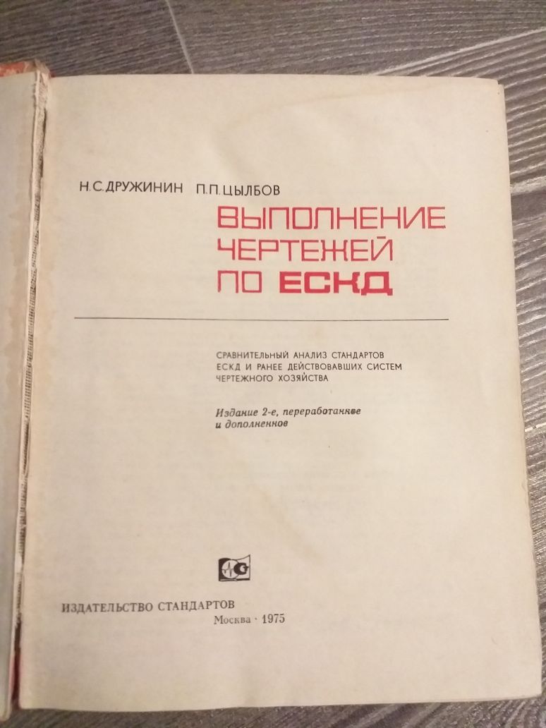 Выполнение чертежей по ЭСКД. 1975года. Н.С. Дружинин.