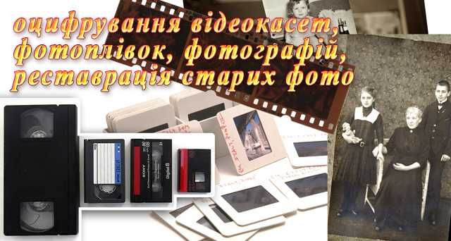 Оцифровка відеокасет, фотоплівок, фотографій. Віньєтки, реставрація