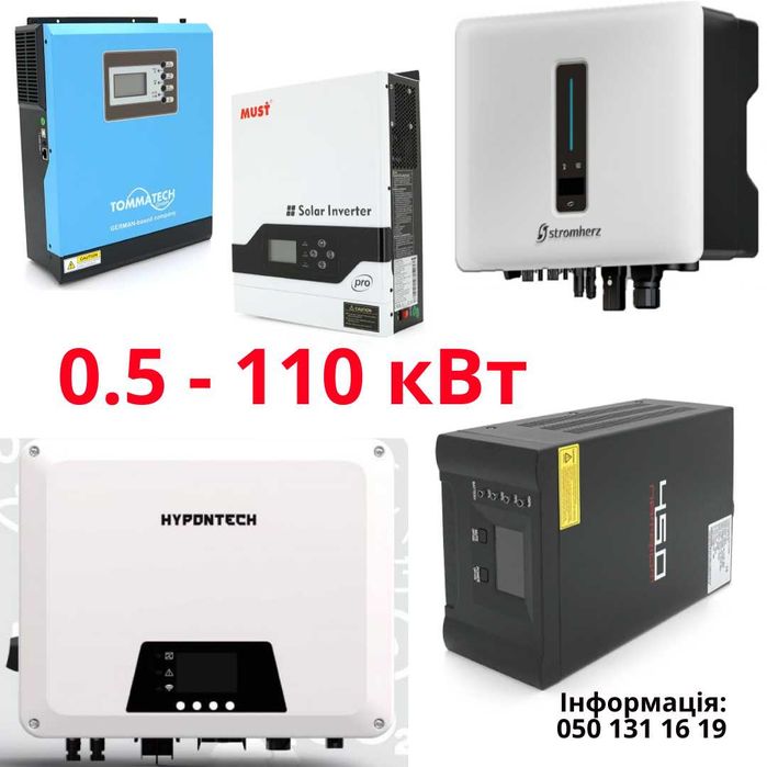 Інвертор гібридний (ДБЖ) + АКБ 0.5 - 110 кВт