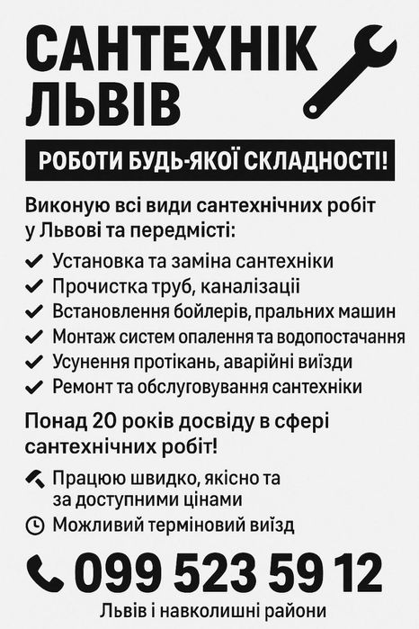 Сантехнік Львів — Роботи будь-якої складності! 

Виконую всі види сант