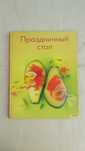 Книга "Праздничный стол"