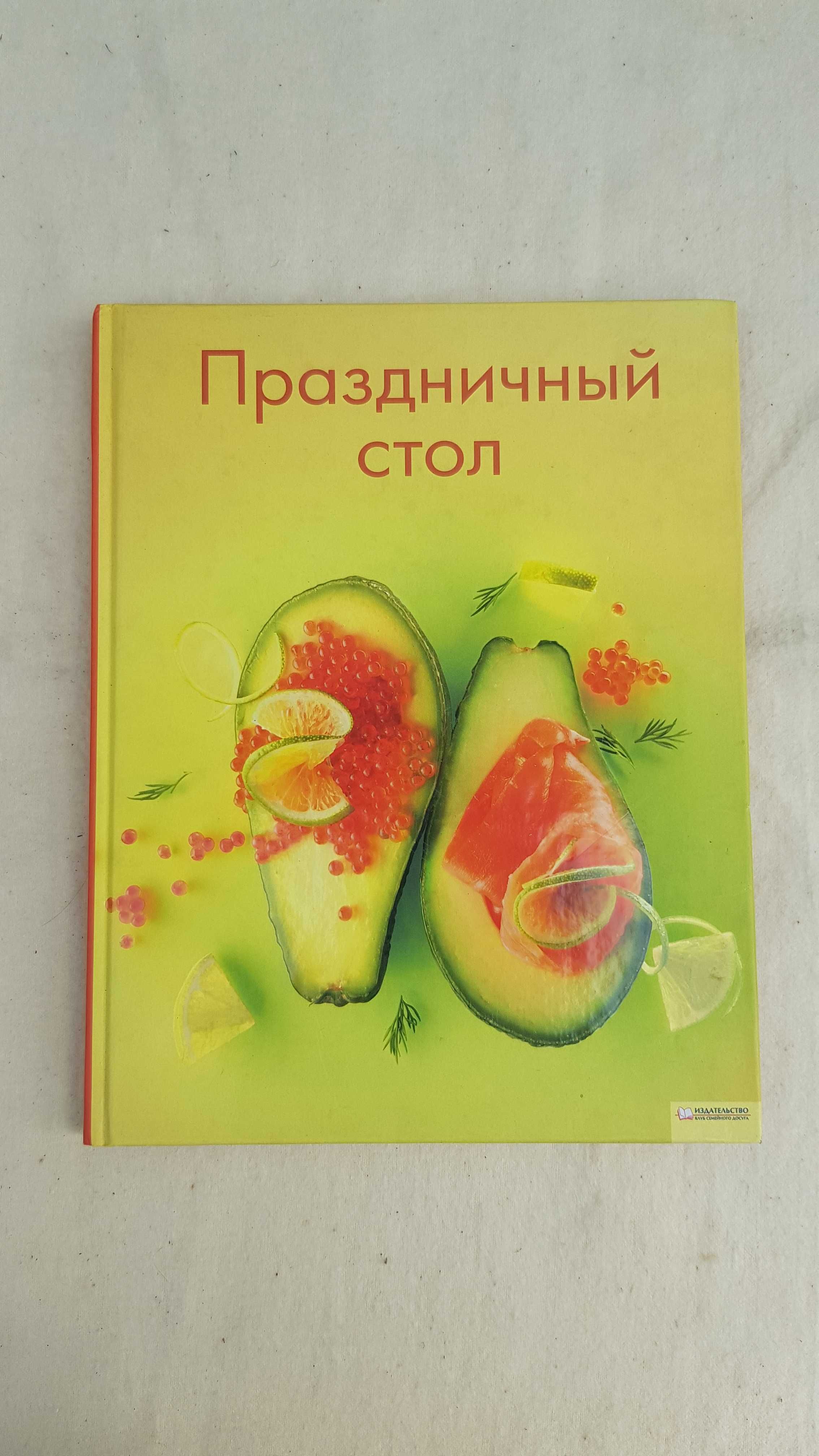 Книга "Праздничный стол"