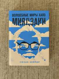 Książka Magiczne światy Hayao Miyazaki po rosyjsku