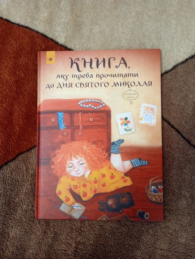 Книга яку треба прочитати до дня святого Миколая