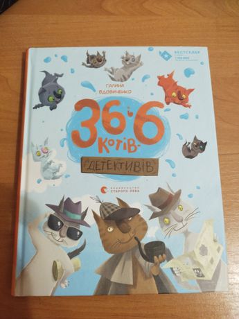 Книга 36 і 6 котів-детективів