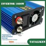 Инвертор TATALIKEN 1600W Чистый синус