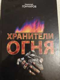 Хранители   огня