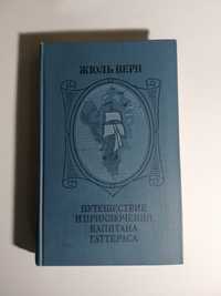 Ж. Верн Путешествие и приключения капитана Гаттераса Робинзон Крузо