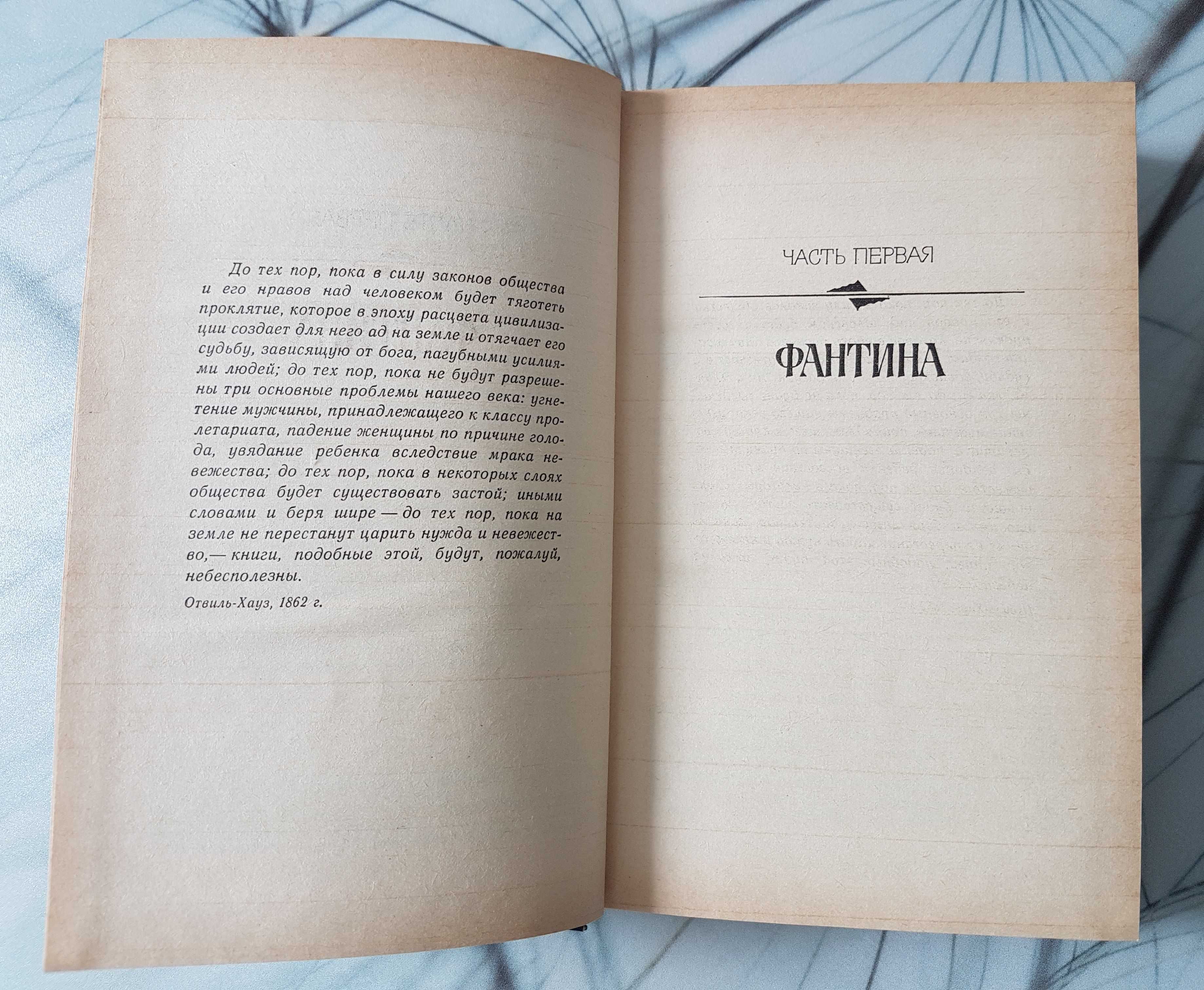 В.Гюго. "Отверженные". Роман-эпопея в 2-х томах