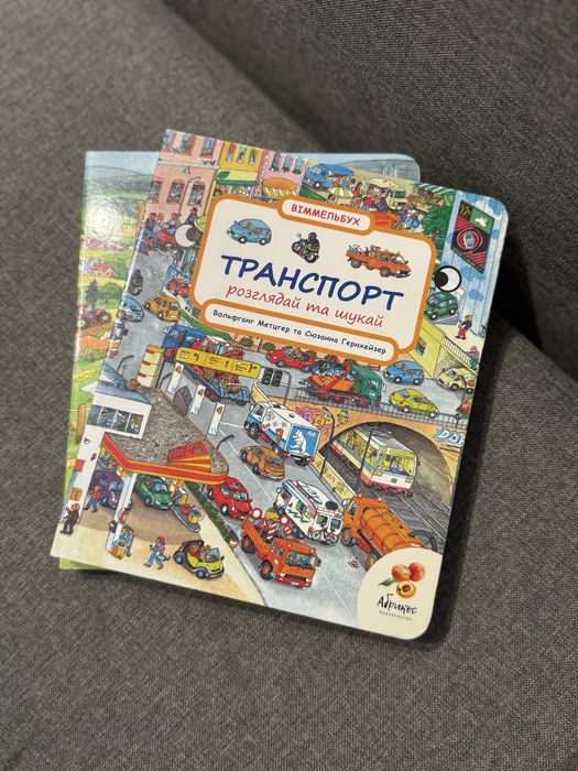 Транспорт. Віммельбух