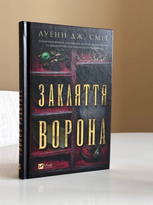 «Закляття ворона» Луенн Дж.Сміт