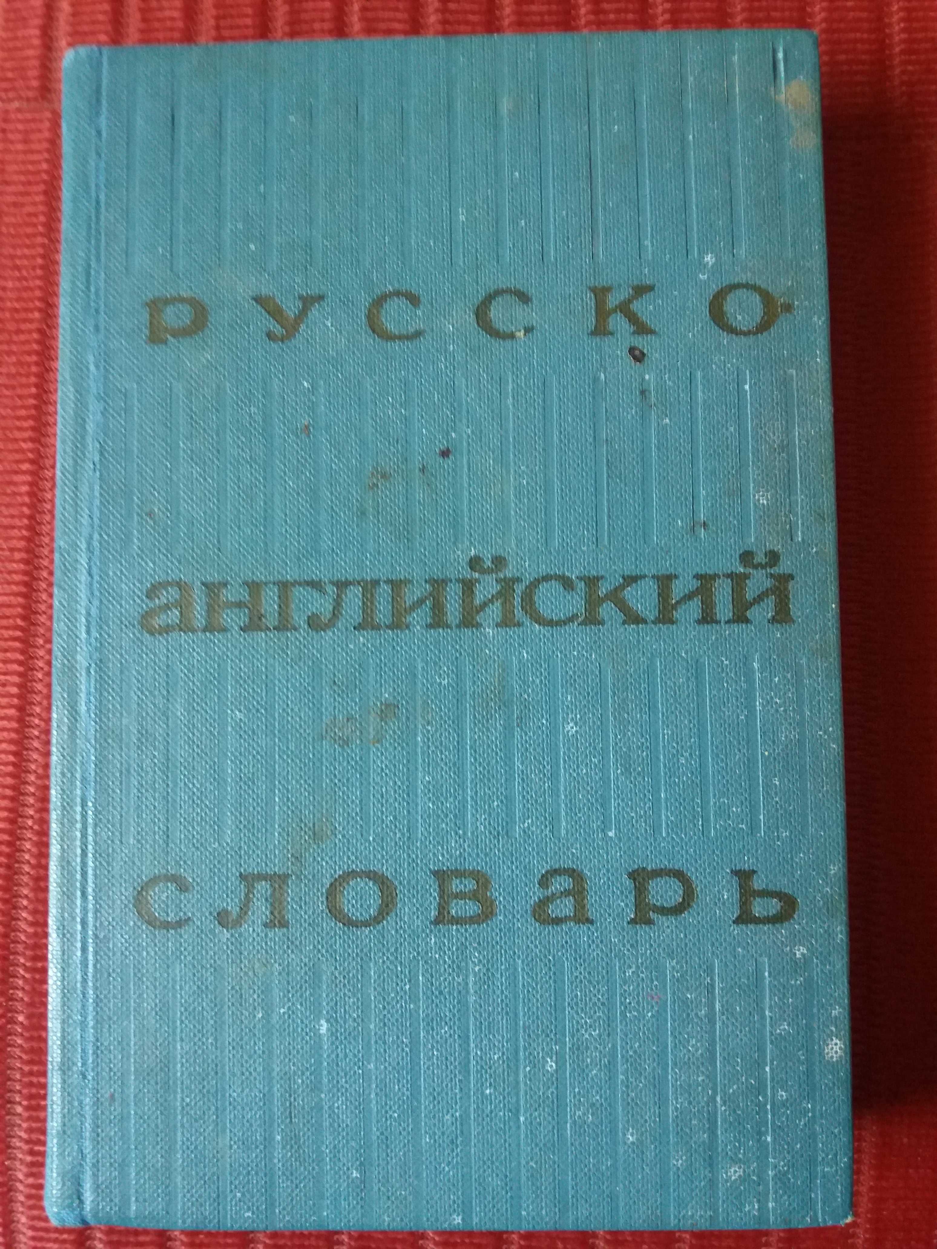 Русско английский словарь и др. по теме