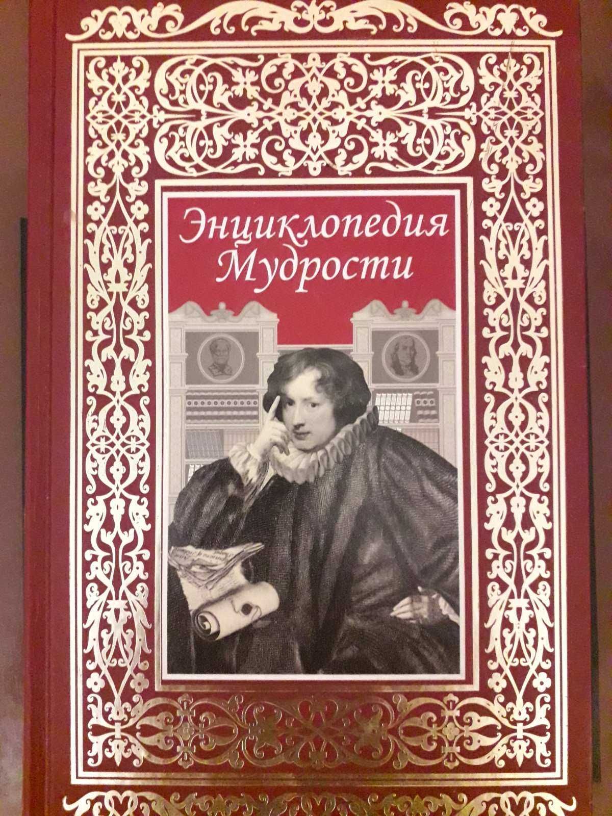 Продається книга "Энциклопедия мудрости"