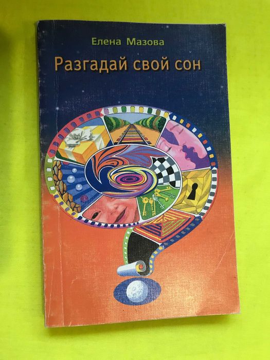 Книга з практичної езотерики: Е. Мазова. Разгадай свой сон.
