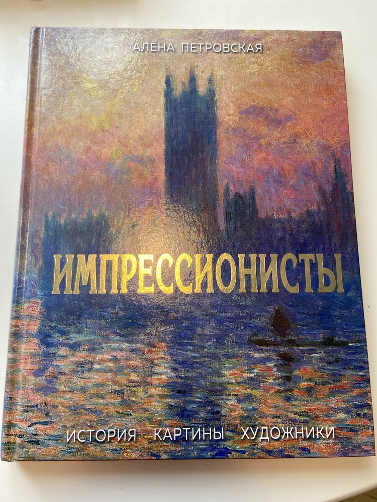 Книга Импрессионисты Алёна Петровская