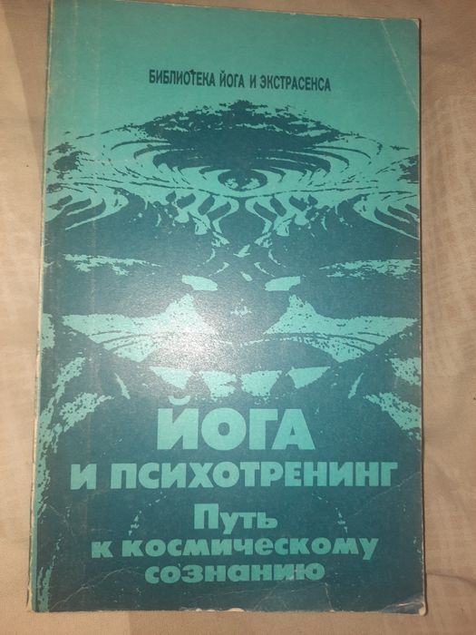 Йога и психотренинг Иванов