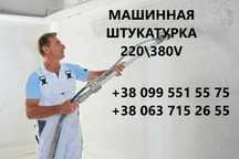 Шкукатурка Высококачественная Машинная 220-380v.Маячная.От 220 грн.