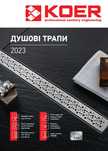 Акція! Трапи для душа нерж.Чехія KOER