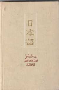 Podręcznik do nauki Japońskiego po rosyjsku