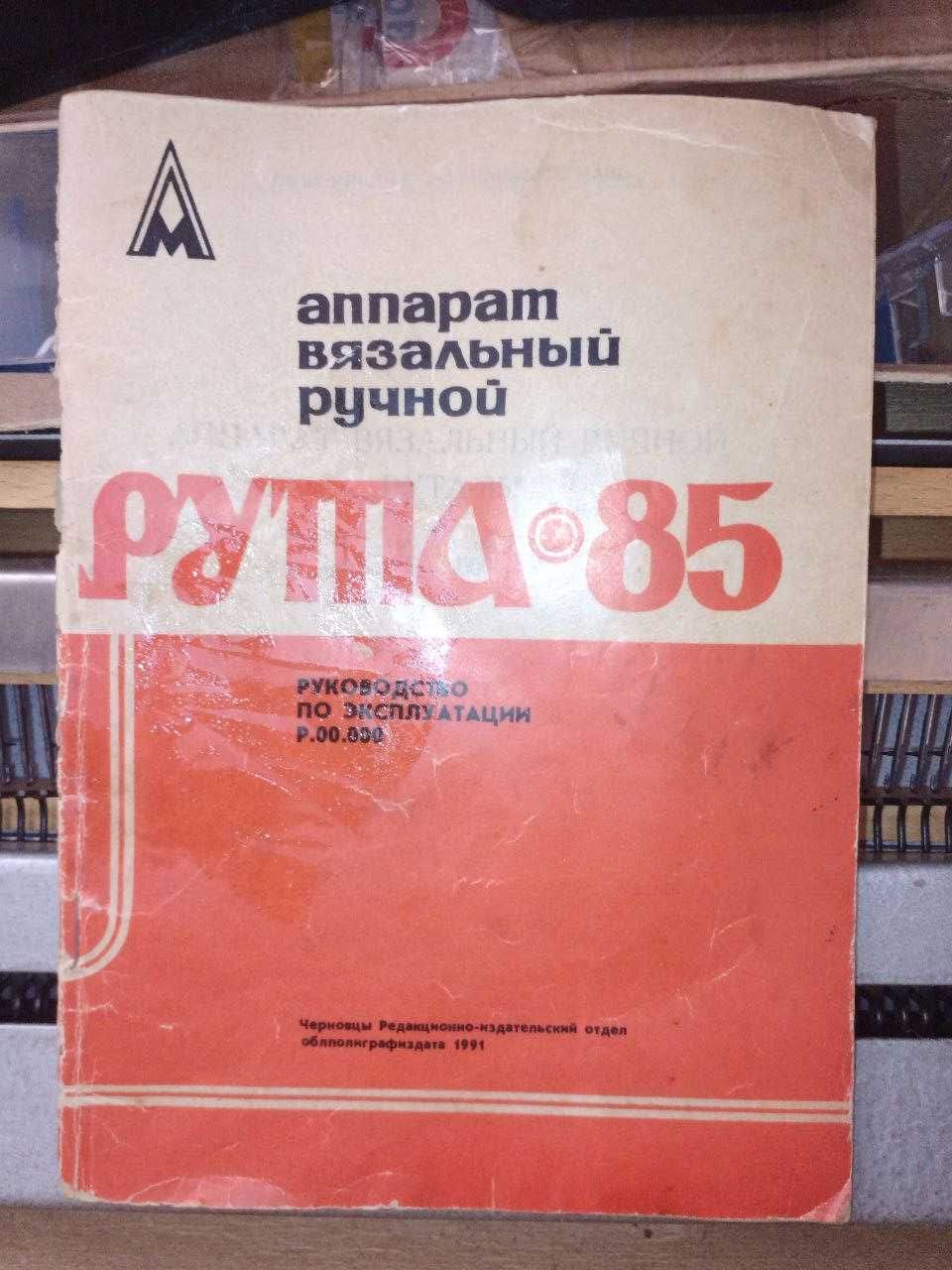 Аппарат вязальный ручной РУТА 85