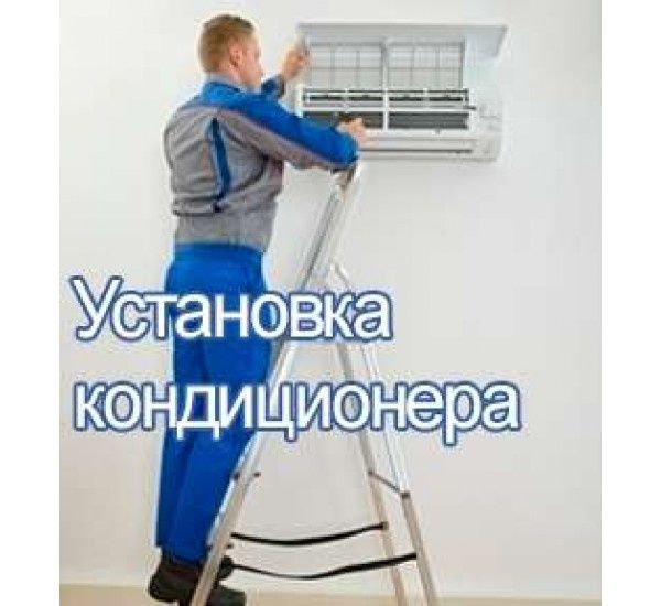 Установка кондиционера