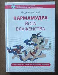 Кармамудра: йога блаженства. Сексуальность в тибетской медицине и будд