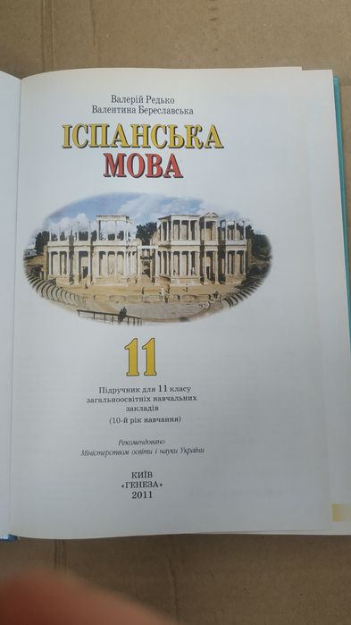 Іспанська мова 11 клас.