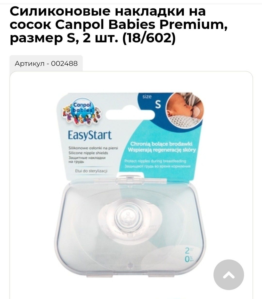 Силиконовые накладки на сосок Canpol babies Premium S