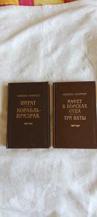 Капитан Марриэт  серия Библиотека П. П. Сойкина(2 книги)