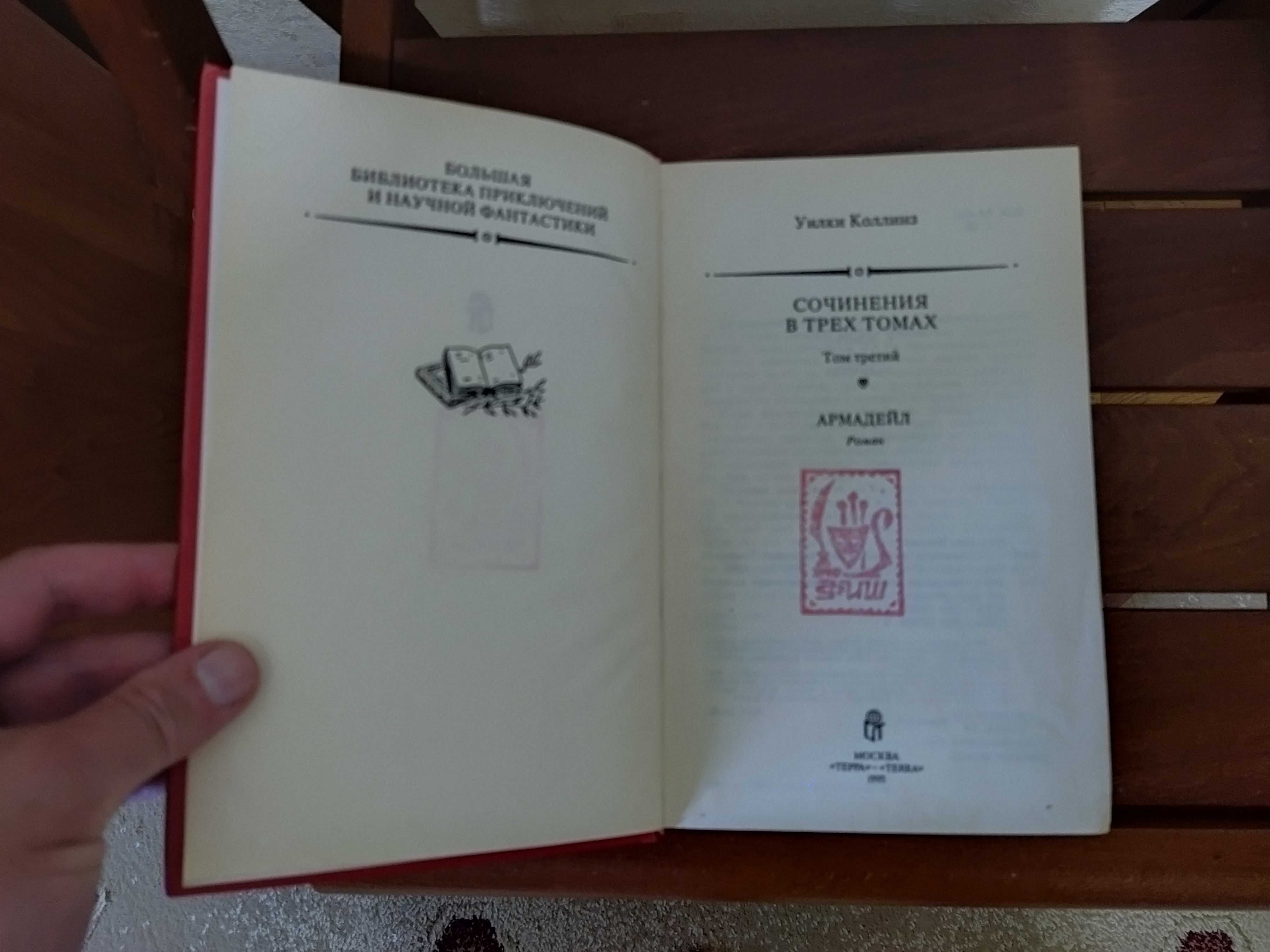 Уилки Коллинз Собрание сочинений.  Роман Белоусов ТЕРРА.