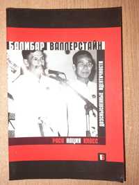 Балибар Э. Валлерстайн И. Раса нация класс: Двусмысленные идентичности