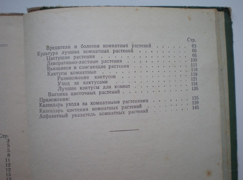 Книга Комнатное цветоводство, Д.Ф.Юхимчук, 1955г.