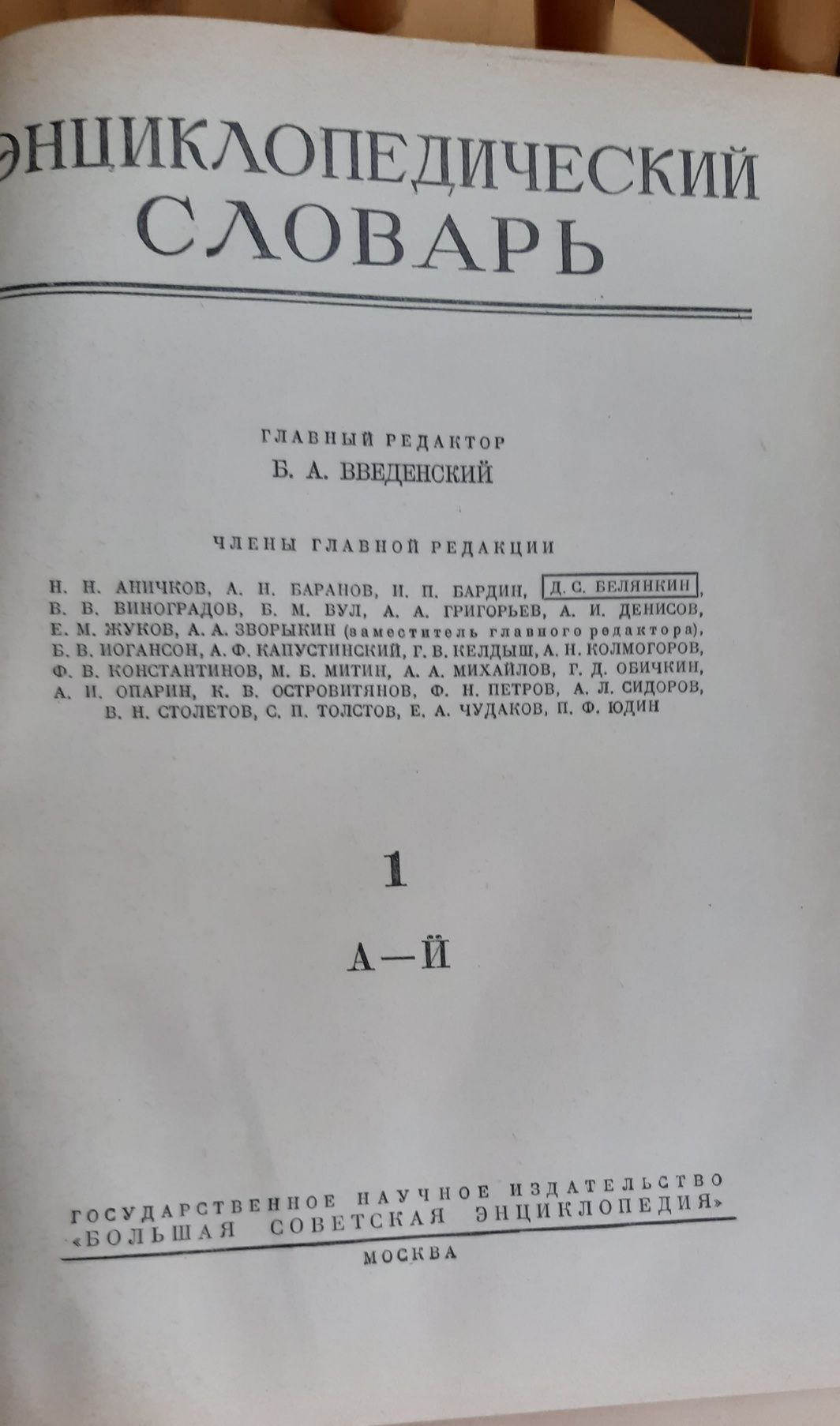 Энциклопедический словарь 1953 год